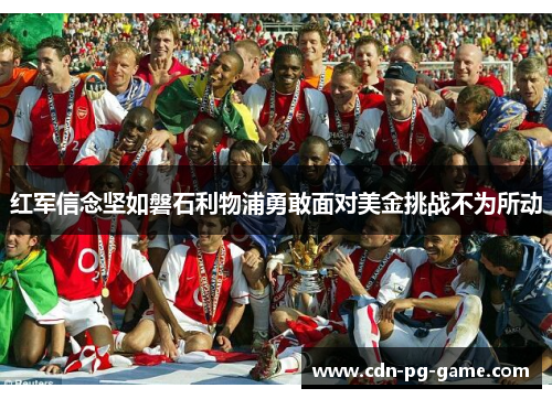 红军信念坚如磐石利物浦勇敢面对美金挑战不为所动 红军信念坚如磐石利物浦勇敢面对美金挑战不为所动