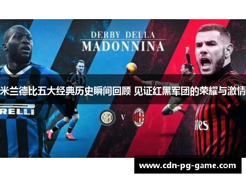 米兰德比五大经典历史瞬间回顾 见证红黑军团的荣耀与激情 米兰德比五大经典历史瞬间回顾 见证红黑军团的荣耀与激情