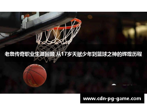老詹传奇职业生涯回顾 从17岁天赋少年到篮球之神的辉煌历程 老詹传奇职业生涯回顾 从17岁天赋少年到篮球之神的辉煌历程