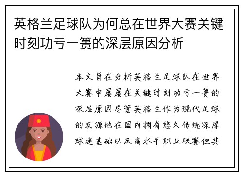英格兰足球队为何总在世界大赛关键时刻功亏一篑的深层原因分析 英格兰足球队为何总在世界大赛关键时刻功亏一篑的深层原因分析
