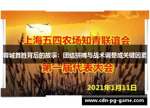 蓉城首胜背后的故事:团结拼搏与战术调整成关键因素 蓉城首胜背后的故事:团结拼搏与战术调整成关键因素