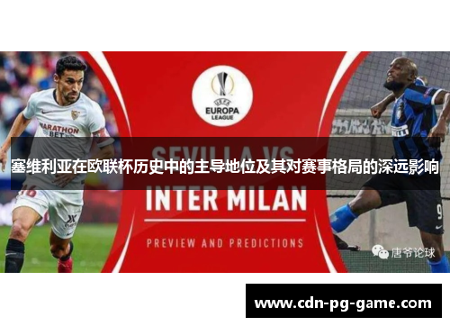 塞维利亚在欧联杯历史中的主导地位及其对赛事格局的深远影响