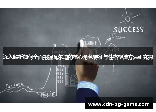 深入解析如何全面把握瓦尔迪的核心角色特征与性格塑造方法研究探