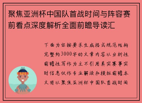 聚焦亚洲杯中国队首战时间与阵容赛前看点深度解析全面前瞻导读汇