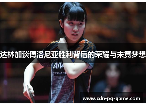 达林加谈博洛尼亚胜利背后的荣耀与未竟梦想