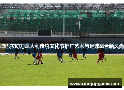 迪巴拉助力意大利传统文化节推广艺术与足球融合新风尚