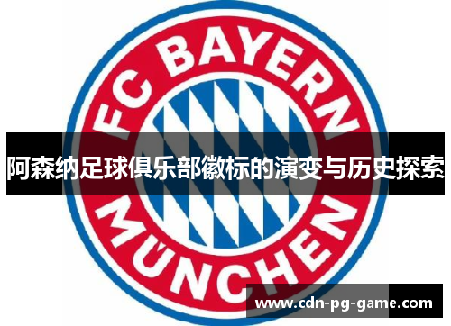 阿森纳足球俱乐部徽标的演变与历史探索 阿森纳足球俱乐部徽标的演变与历史探索
