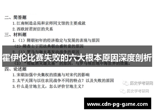 霍伊伦比赛失败的六大根本原因深度剖析 霍伊伦比赛失败的六大根本原因深度剖析
