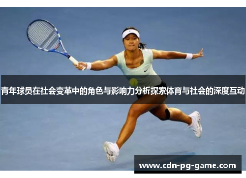青年球员在社会变革中的角色与影响力分析探索体育与社会的深度互动