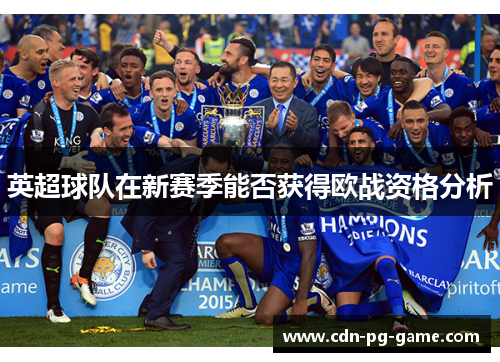 英超球队在新赛季能否获得欧战资格分析