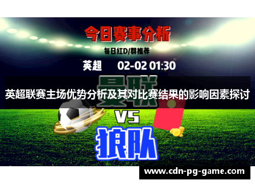 英超联赛主场优势分析及其对比赛结果的影响因素探讨 英超联赛主场优势分析及其对比赛结果的影响因素探讨