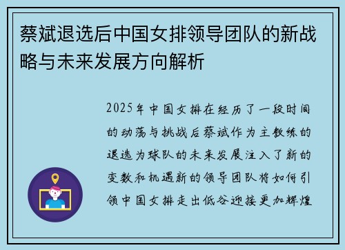 蔡斌退选后中国女排领导团队的新战略与未来发展方向解析 蔡斌退选后中国女排领导团队的新战略与未来发展方向解析
