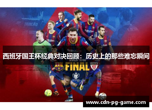 西班牙国王杯经典对决回顾:历史上的那些难忘瞬间 西班牙国王杯经典对决回顾:历史上的那些难忘瞬间
