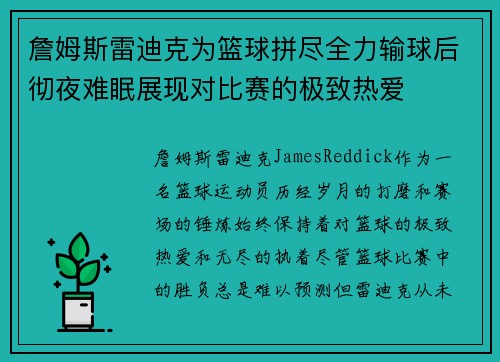 詹姆斯雷迪克为篮球拼尽全力输球后彻夜难眠展现对比赛的极致热爱