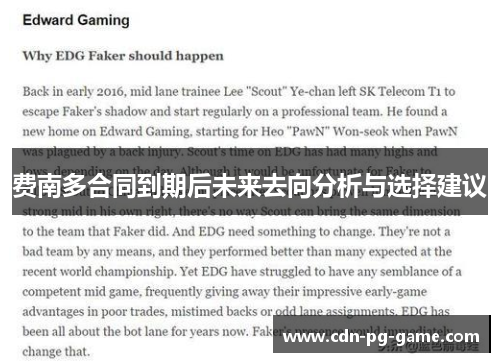 费南多合同到期后未来去向分析与选择建议