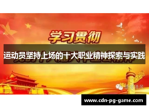 运动员坚持上场的十大职业精神探索与实践