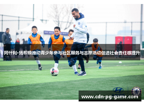 阿什利·扬积极推动青少年参与社区服务与志愿活动促进社会责任感提升 阿什利·扬积极推动青少年参与社区服务与志愿活动促进社会责任感提升