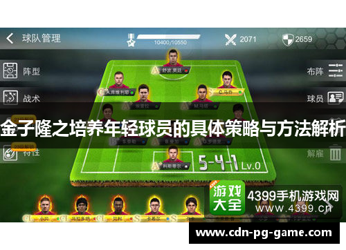金子隆之培养年轻球员的具体策略与方法解析 金子隆之培养年轻球员的具体策略与方法解析