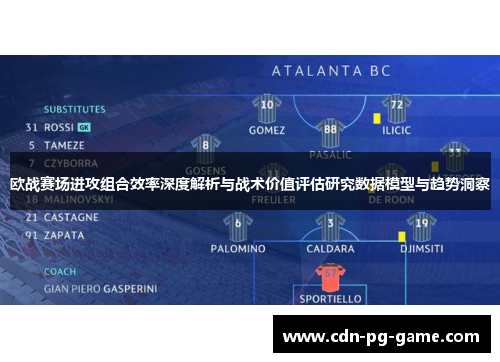 欧战赛场进攻组合效率深度解析与战术价值评估研究数据模型与趋势洞察