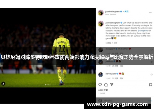 贝林厄姆对阵多特欧联杯攻防两端影响力深度解码与比赛走势全景解析 贝林厄姆对阵多特欧联杯攻防两端影响力深度解码与比赛走势全景解析