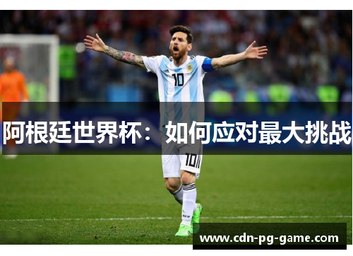 阿根廷世界杯：如何应对最大挑战