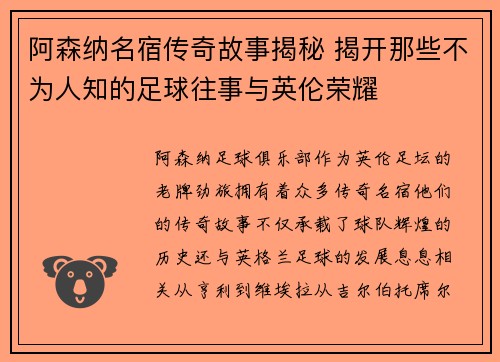 阿森纳名宿传奇故事揭秘 揭开那些不为人知的足球往事与英伦荣耀