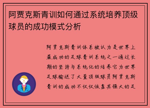 阿贾克斯青训如何通过系统培养顶级球员的成功模式分析 阿贾克斯青训如何通过系统培养顶级球员的成功模式分析