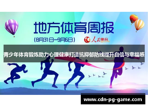 青少年体育锻炼助力心理健康打造抗抑郁防线提升自信与幸福感 青少年体育锻炼助力心理健康打造抗抑郁防线提升自信与幸福感