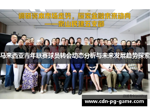 马来西亚青年联赛球员转会动态分析与未来发展趋势探索 马来西亚青年联赛球员转会动态分析与未来发展趋势探索