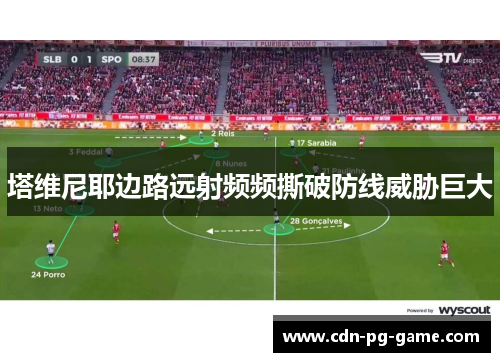 塔维尼耶边路远射频频撕破防线威胁巨大